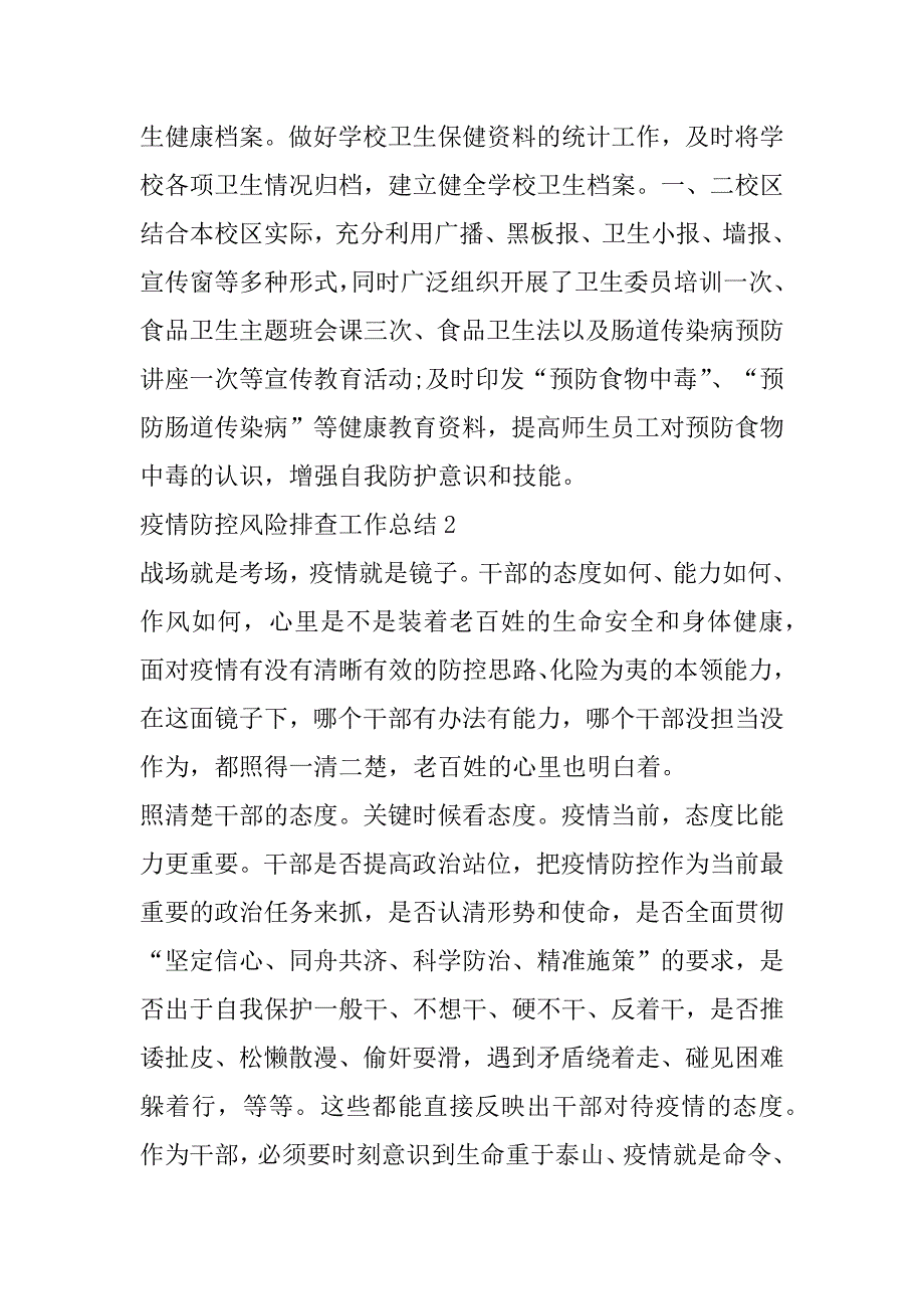 2023年年疫情防控风险排查工作总结（全文完整）_第4页