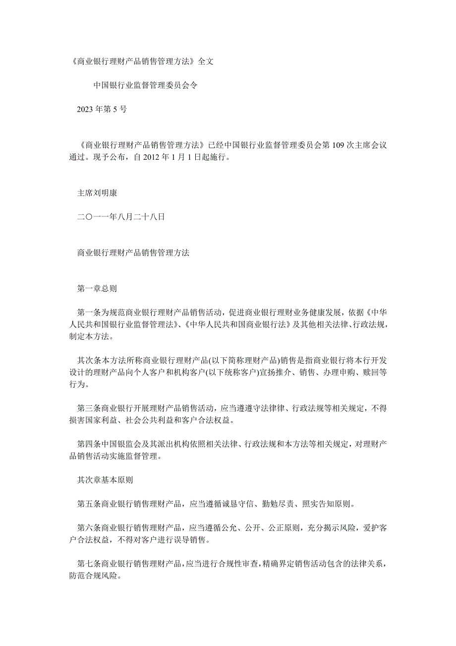 4商业银行理财产品销售管理办法_第1页