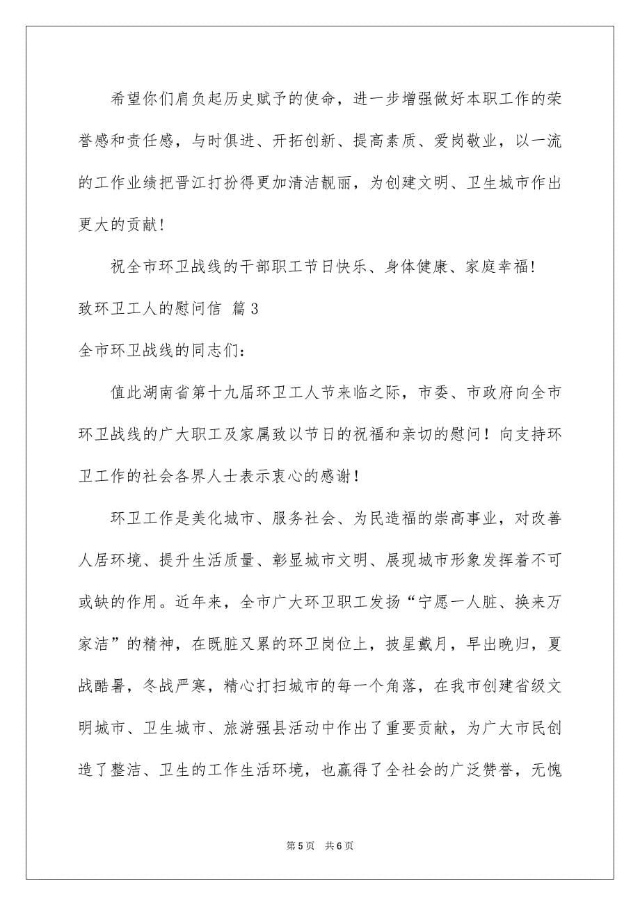 关于致环卫工人的慰问信三篇_第5页