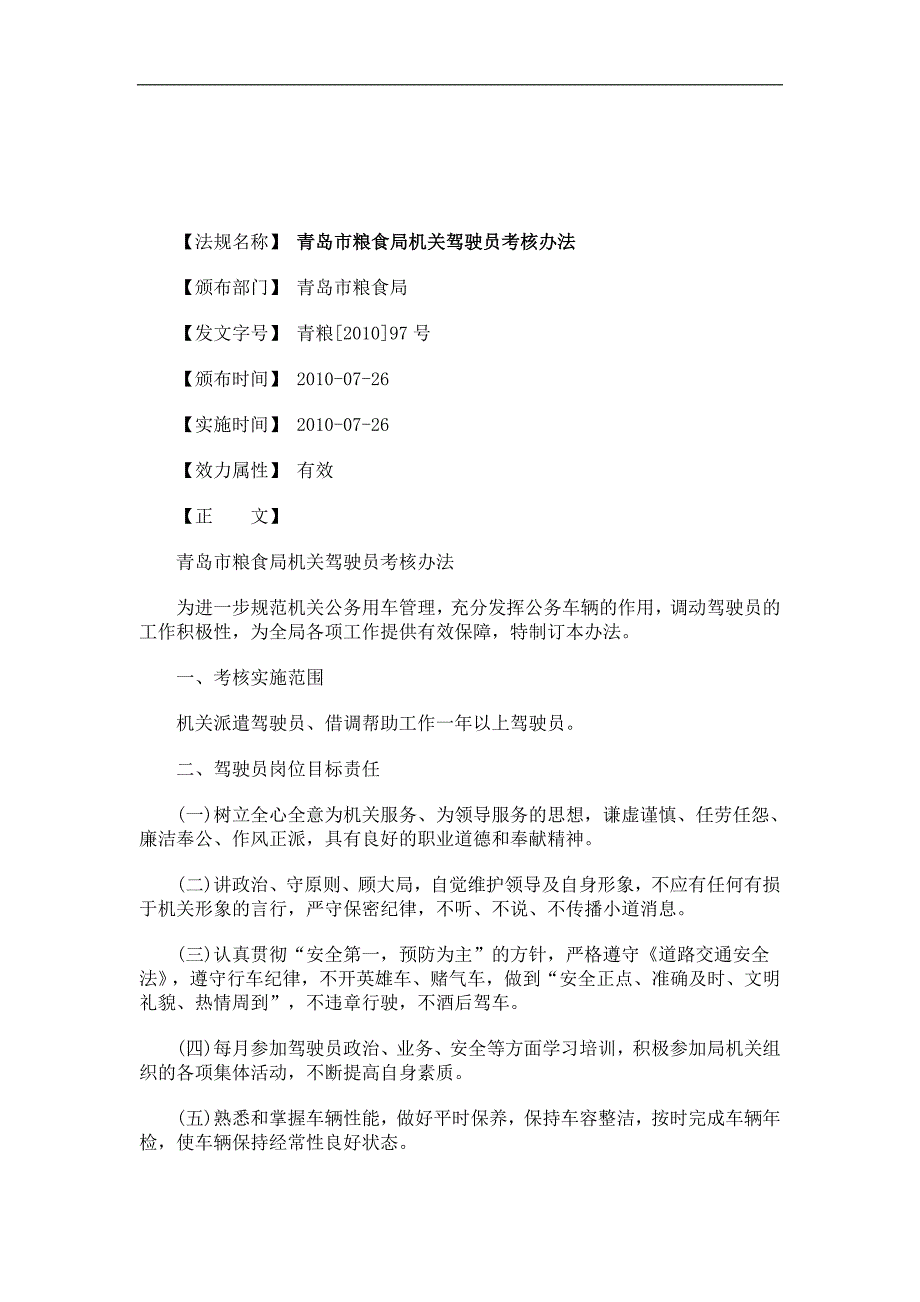 关于关于青岛市粮食局机关驾驶员考核办_第1页