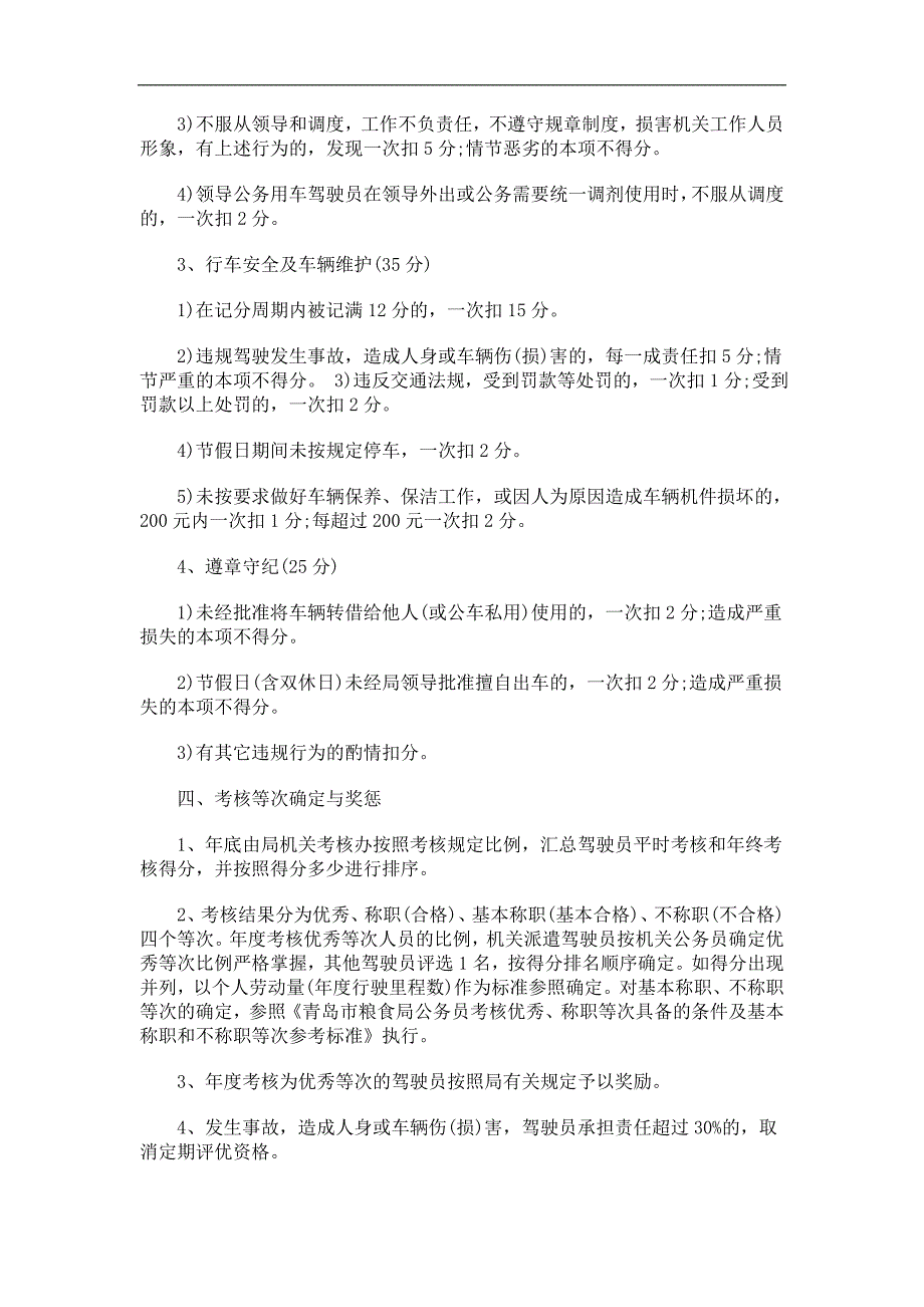 关于关于青岛市粮食局机关驾驶员考核办_第3页