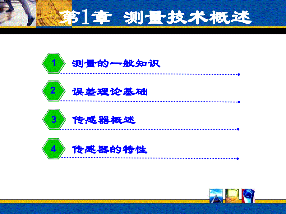 误差理论基础误差的基本概念一随机误差粗大误差三测量数据课件_第1页