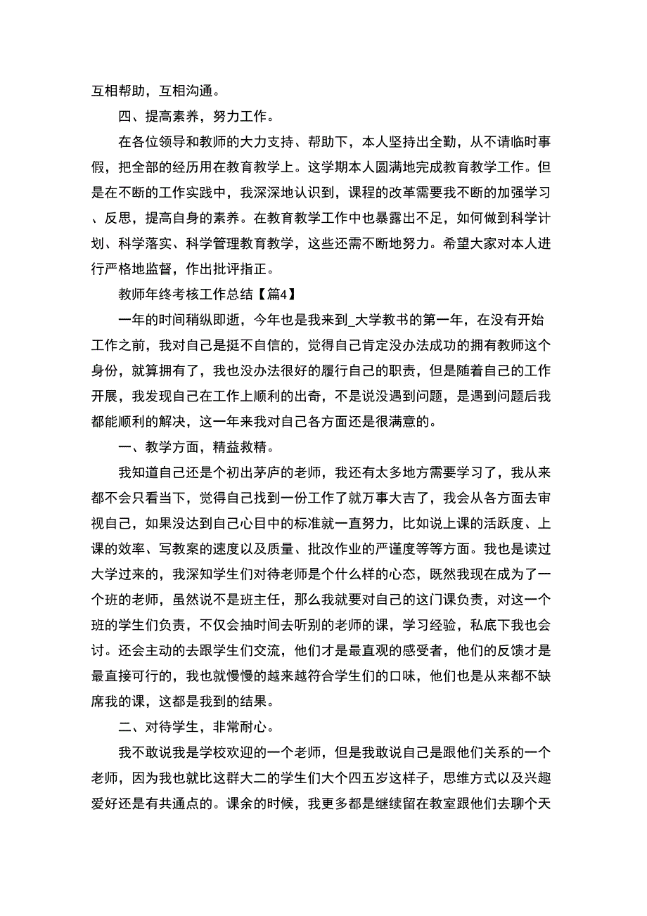 最新2021教师年终考核工作总结最新_第4页