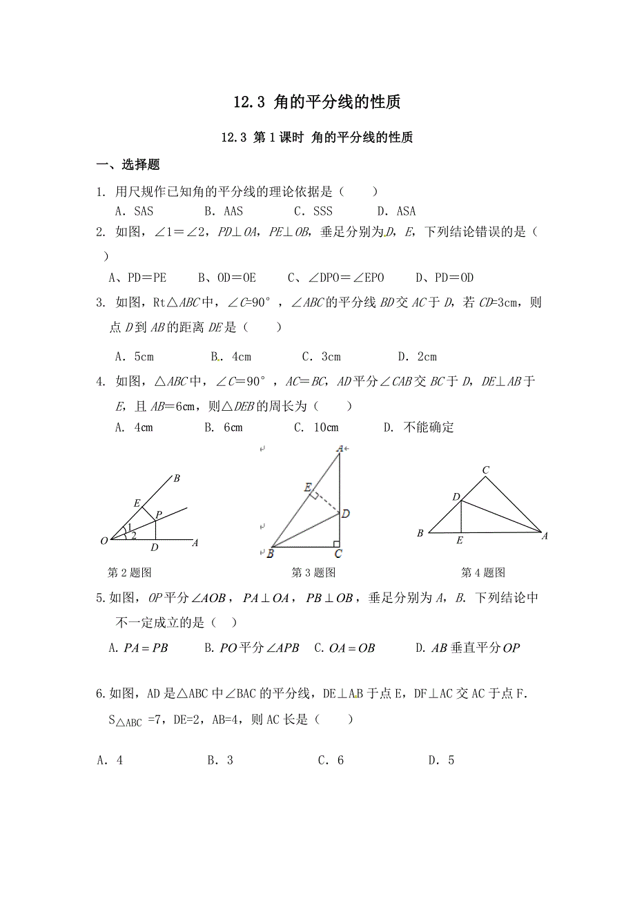 123第1课时角的平分线的性质.doc_第1页