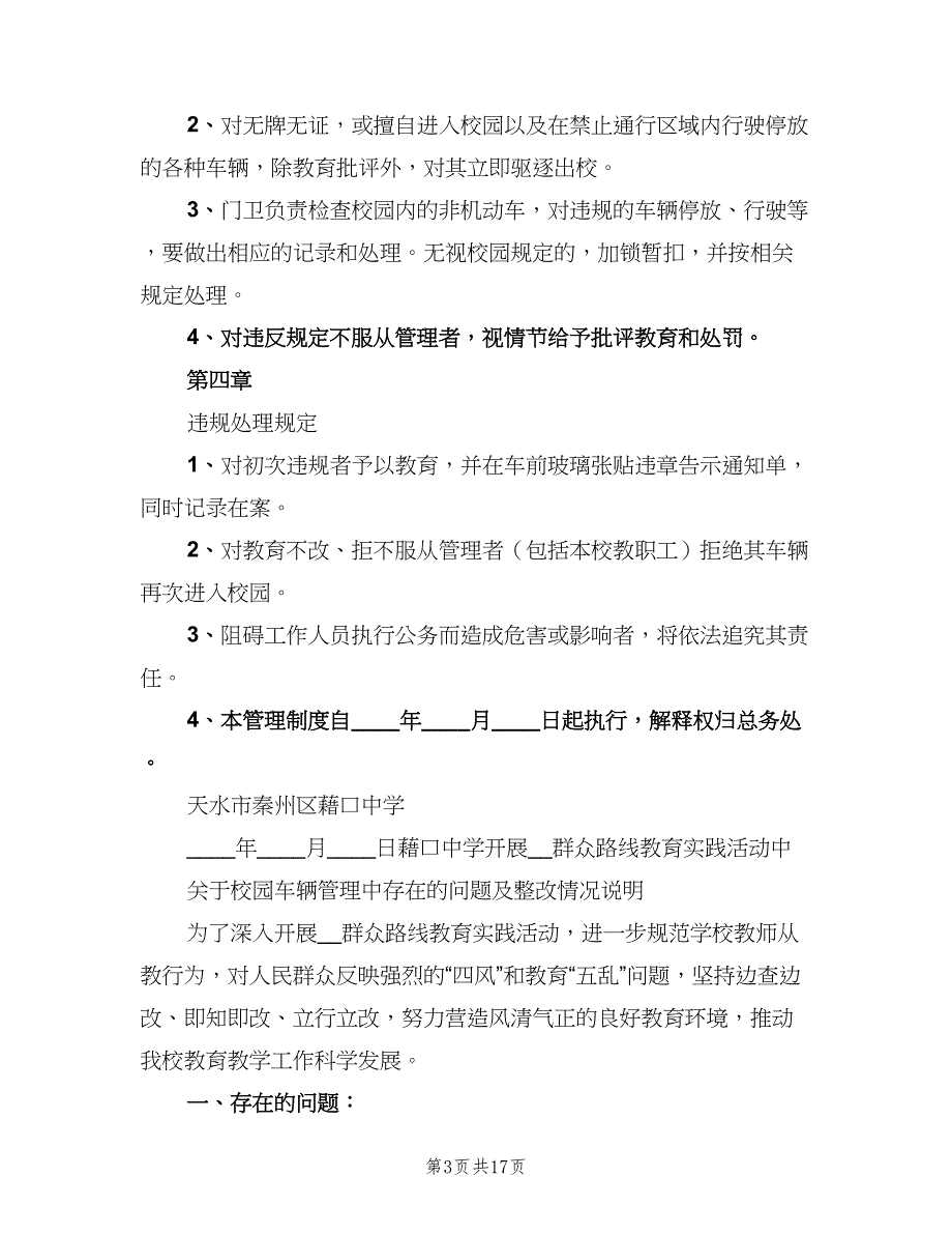 校园车辆管理制度经典版（五篇）.doc_第3页