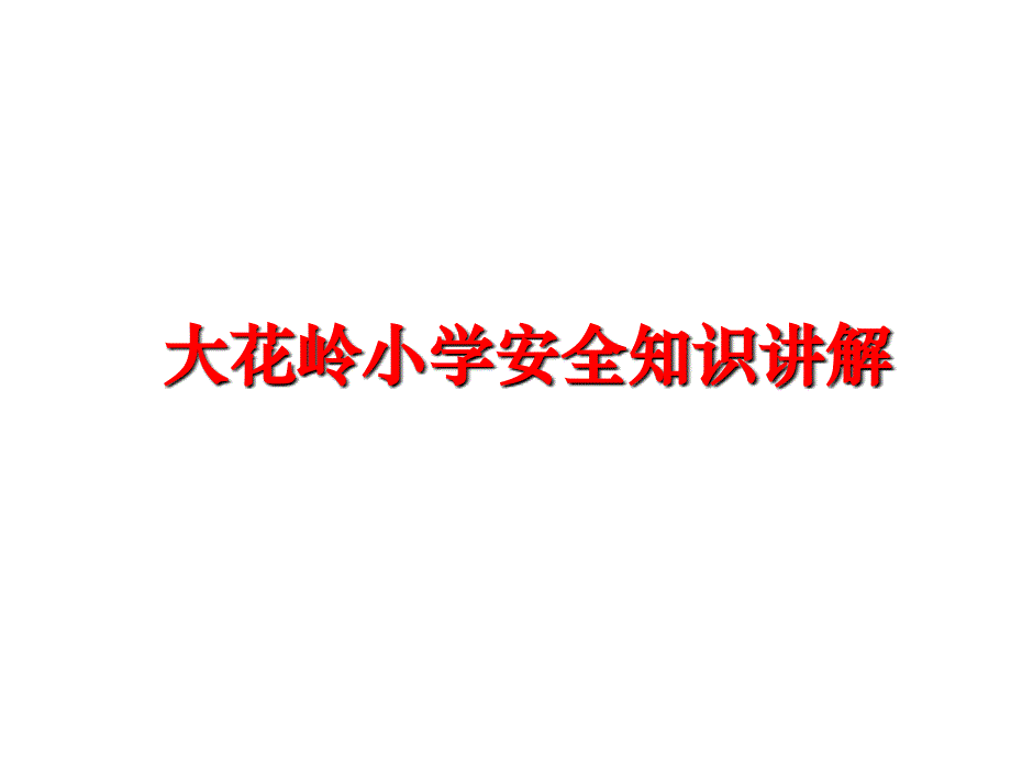 最新大花岭小学安全知识讲解PPT课件_第1页