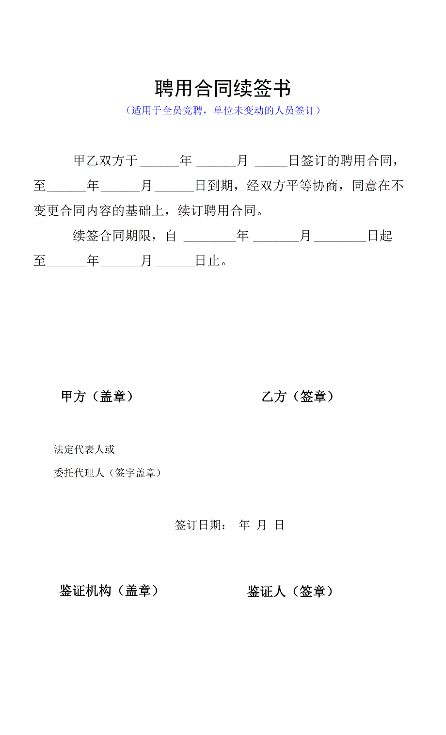 事业单位聘用合同续签书_第1页