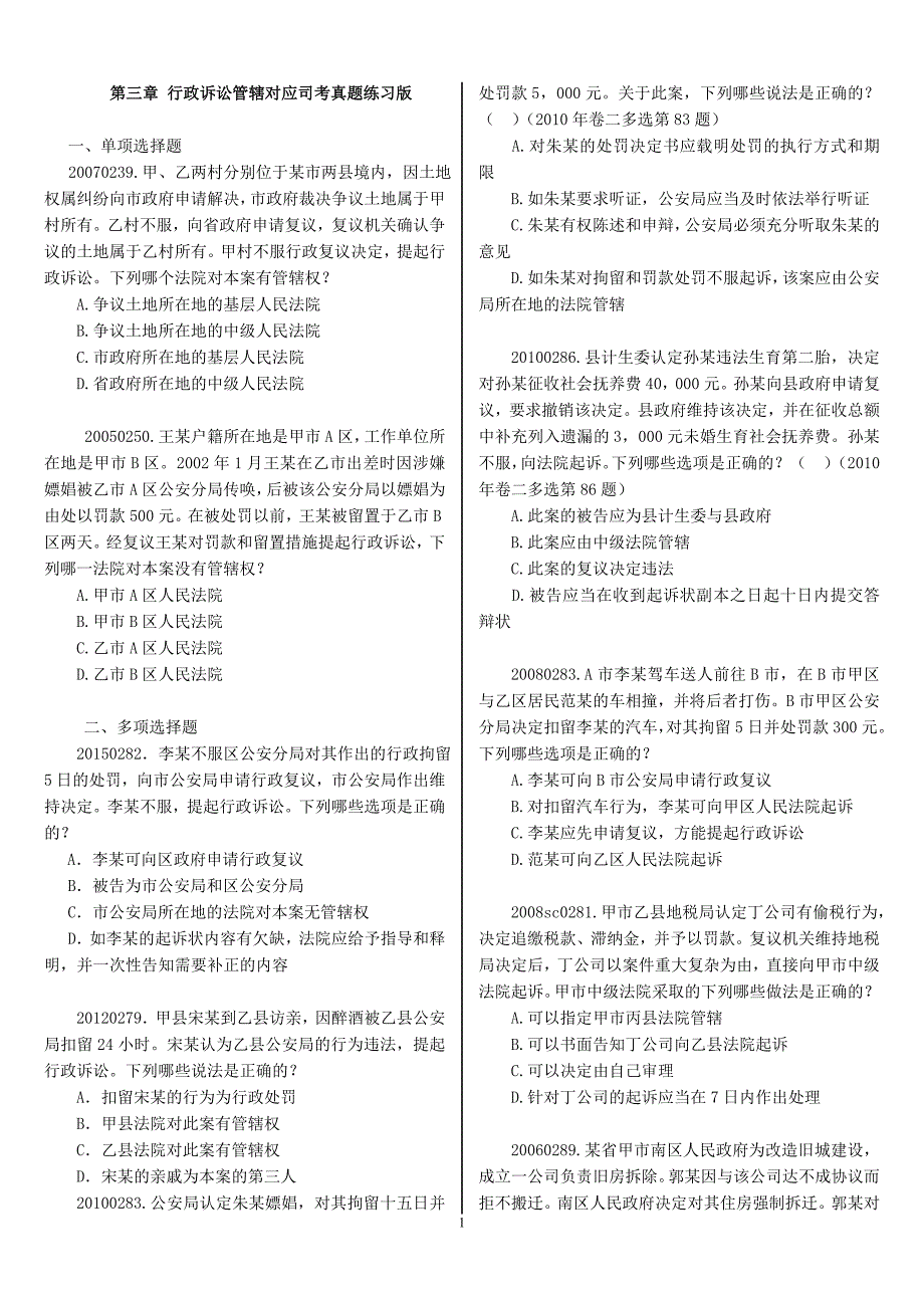 行政法与行政诉讼法：第三章行政诉讼管辖对应司考真题练习版_第1页