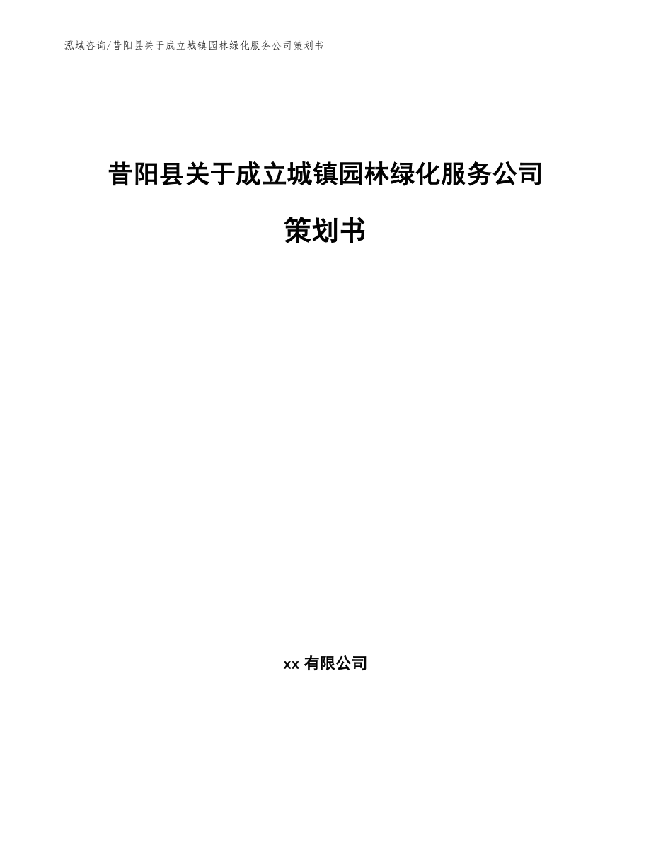 昔阳县关于成立城镇园林绿化服务公司策划书_第1页