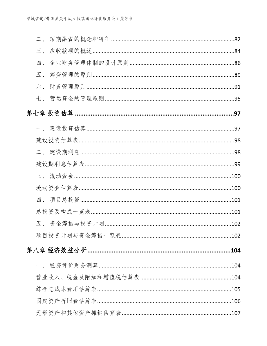 昔阳县关于成立城镇园林绿化服务公司策划书_第4页