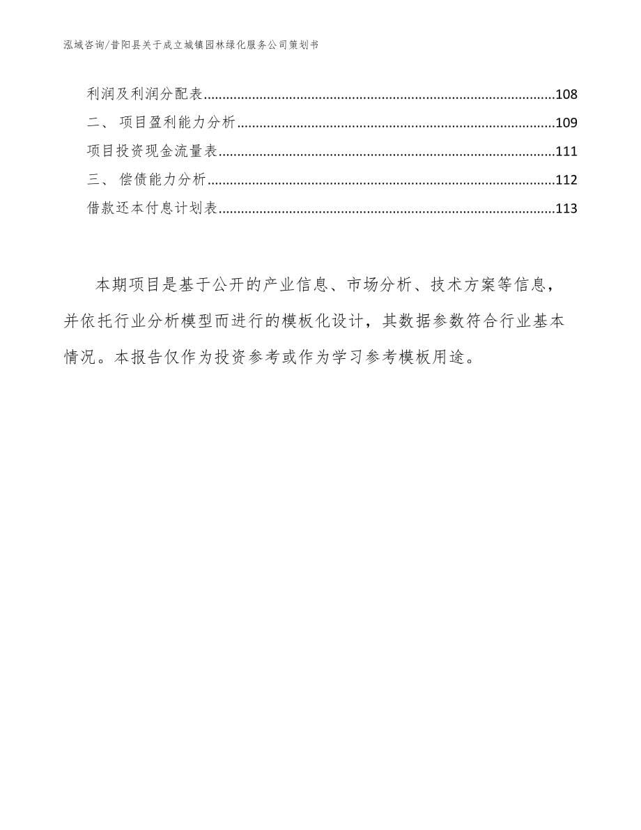 昔阳县关于成立城镇园林绿化服务公司策划书_第5页