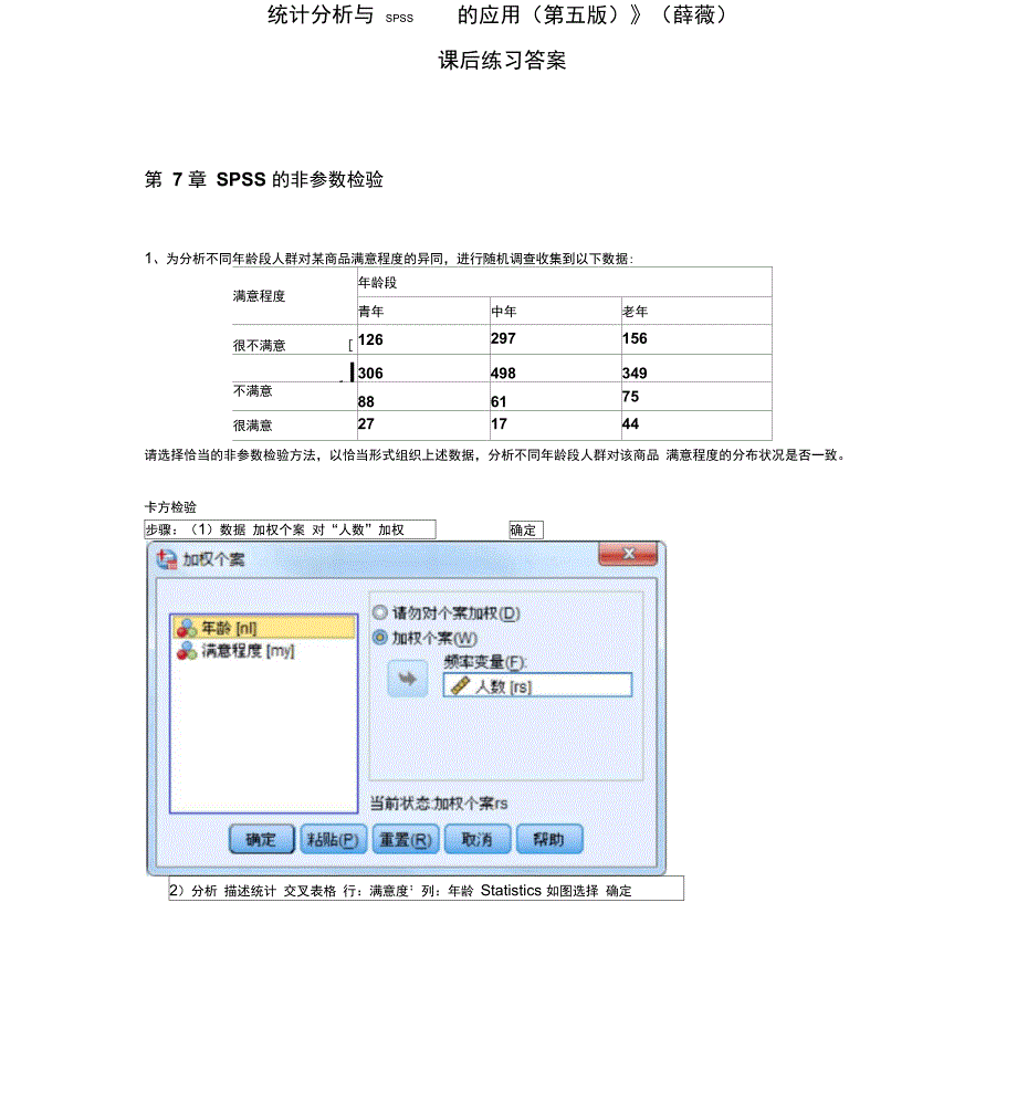 《统计分析与SPSS的应用》课后练习答案(第7章)_第1页