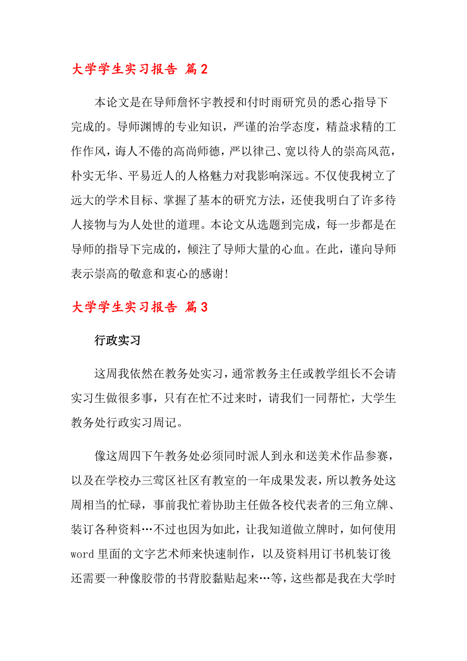 （实用模板）大学学生实习报告三篇_第2页