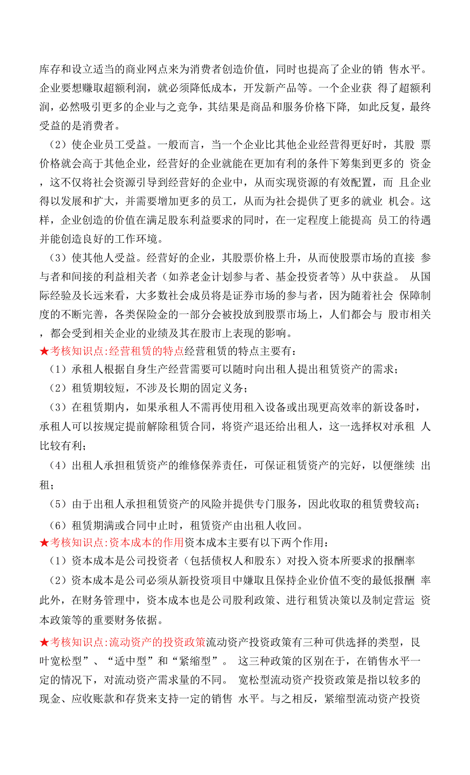 南开大学复习资料-财务管理学.docx_第2页