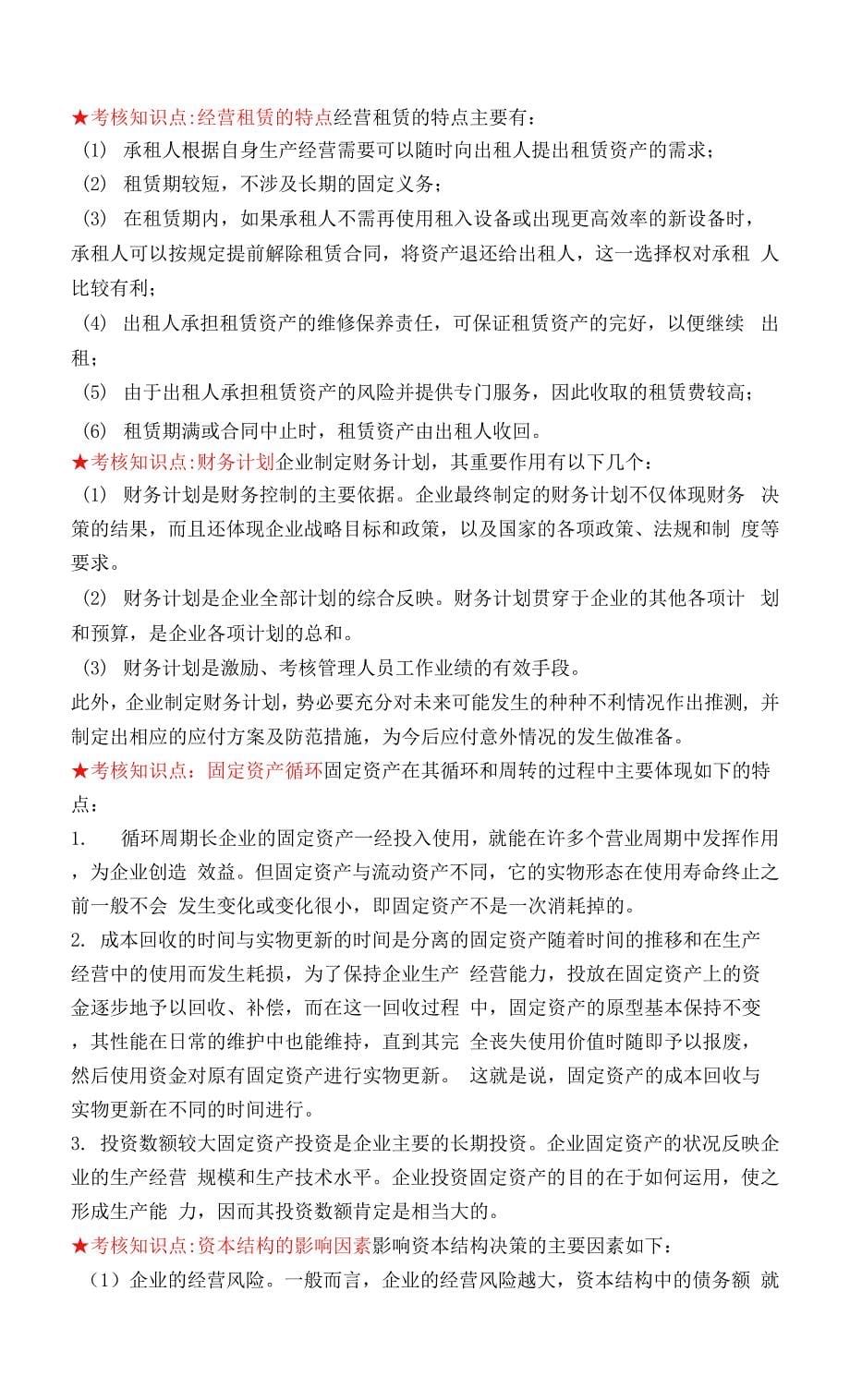 南开大学复习资料-财务管理学.docx_第5页