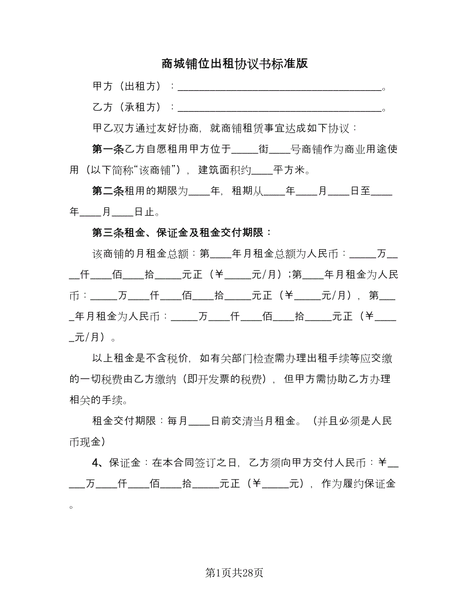 商城铺位出租协议书标准版（九篇）.doc_第1页