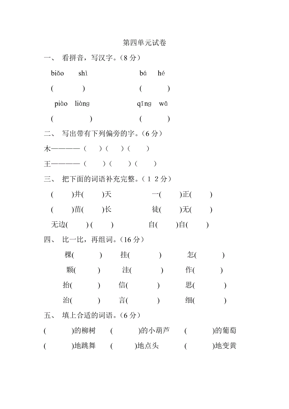 二年级语文上册第四单元测试.doc_第1页