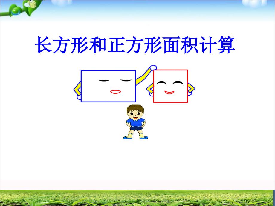 三年级上册数学课件9.2.1长方形正方形的面积计算青岛版五四制共27张PPT_第1页