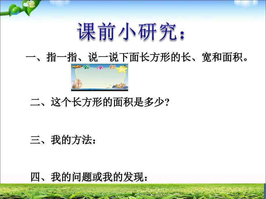 三年级上册数学课件9.2.1长方形正方形的面积计算青岛版五四制共27张PPT_第2页