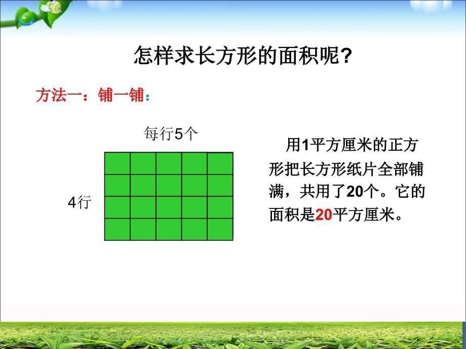 三年级上册数学课件9.2.1长方形正方形的面积计算青岛版五四制共27张PPT_第5页