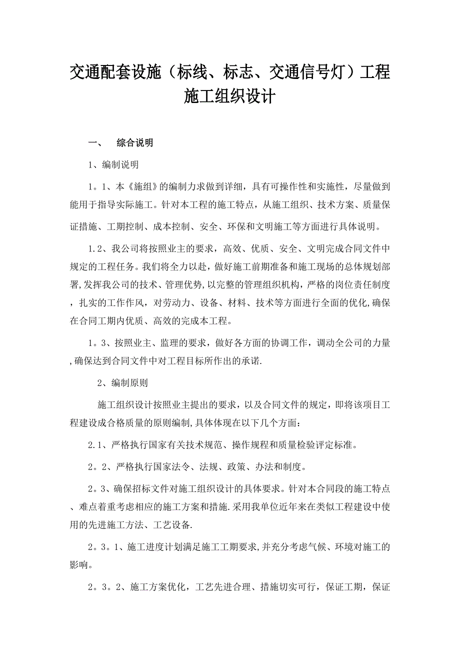 交通设施工程施工方案76024.doc_第1页