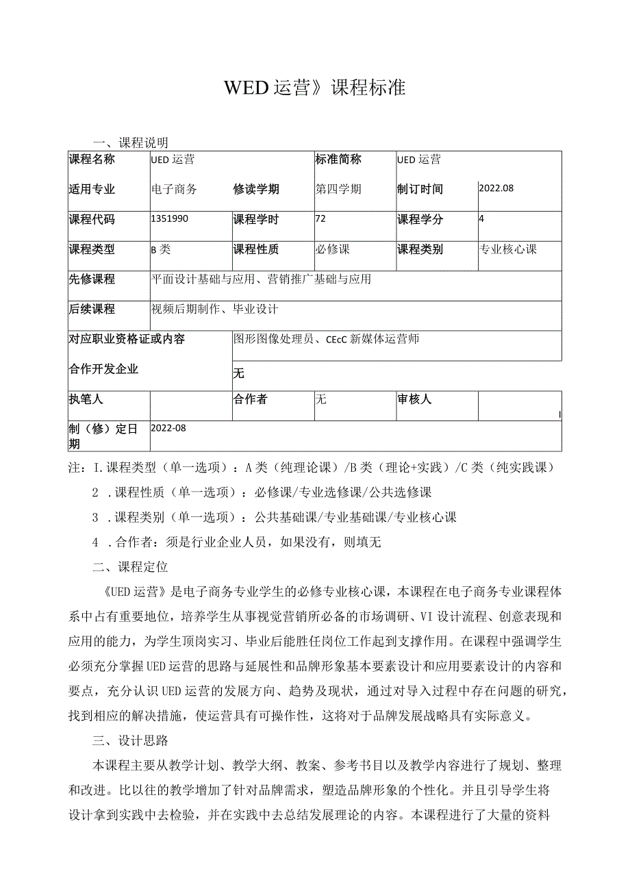 《UED运营》课程标准_第1页