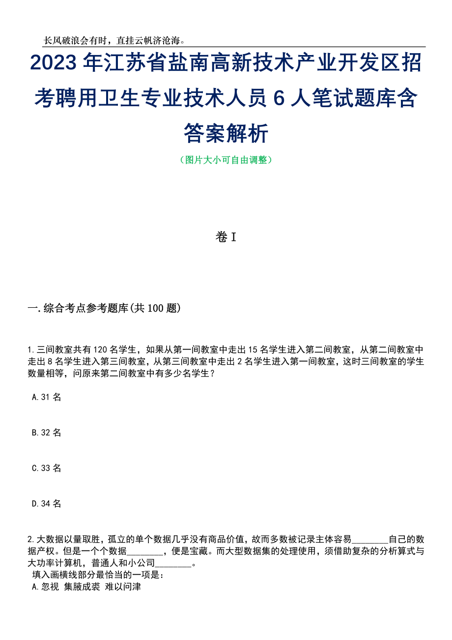 2023年江苏省盐南高新技术产业开发区招考聘用卫生专业技术人员6人笔试题库含答案详解析_第1页