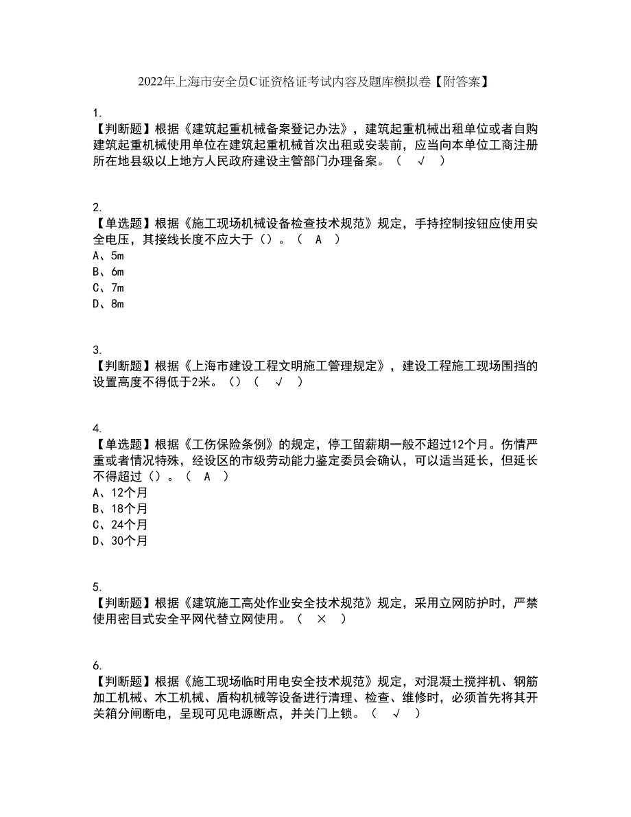 2022年上海市安全员C证资格证考试内容及题库模拟卷98【附答案】_第1页