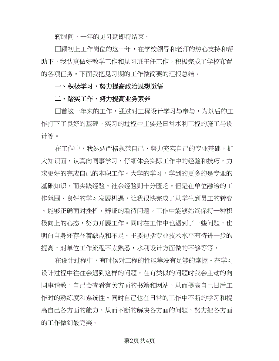 个人实习工作总结参考范文（三篇）.doc_第2页