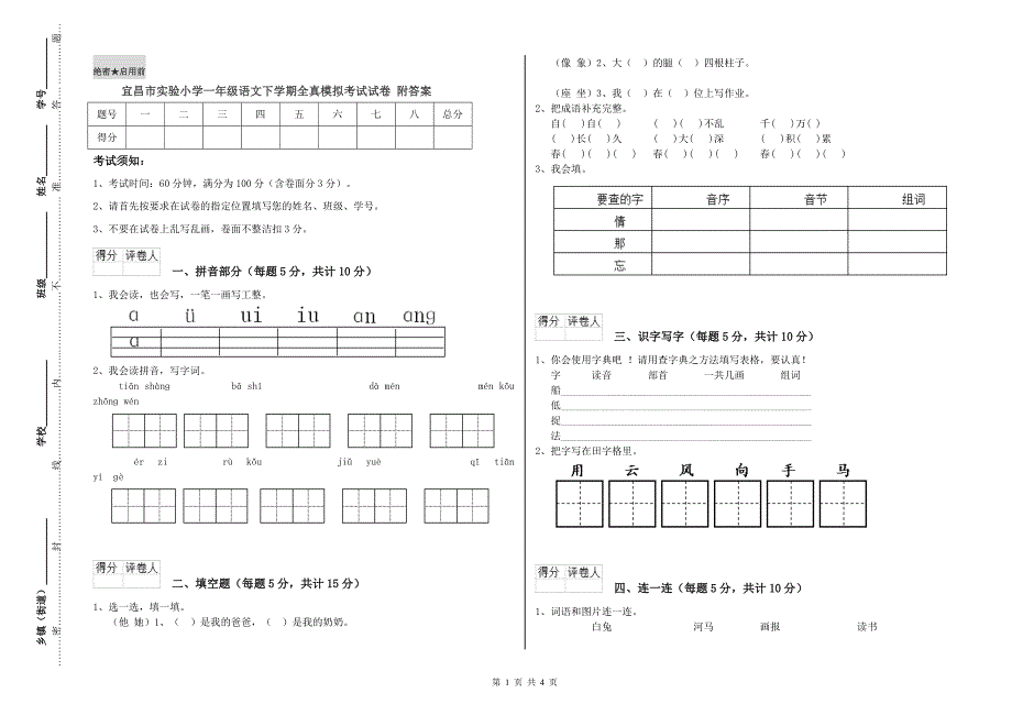 宜昌市实验小学一年级语文下学期全真模拟考试试卷 附答案.doc_第1页