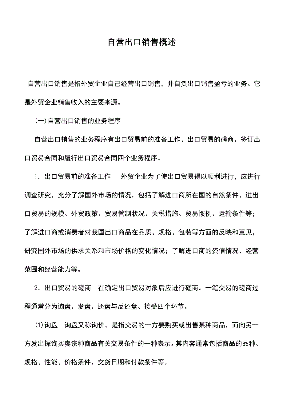 会计实务：自营出口销售概述.doc_第1页
