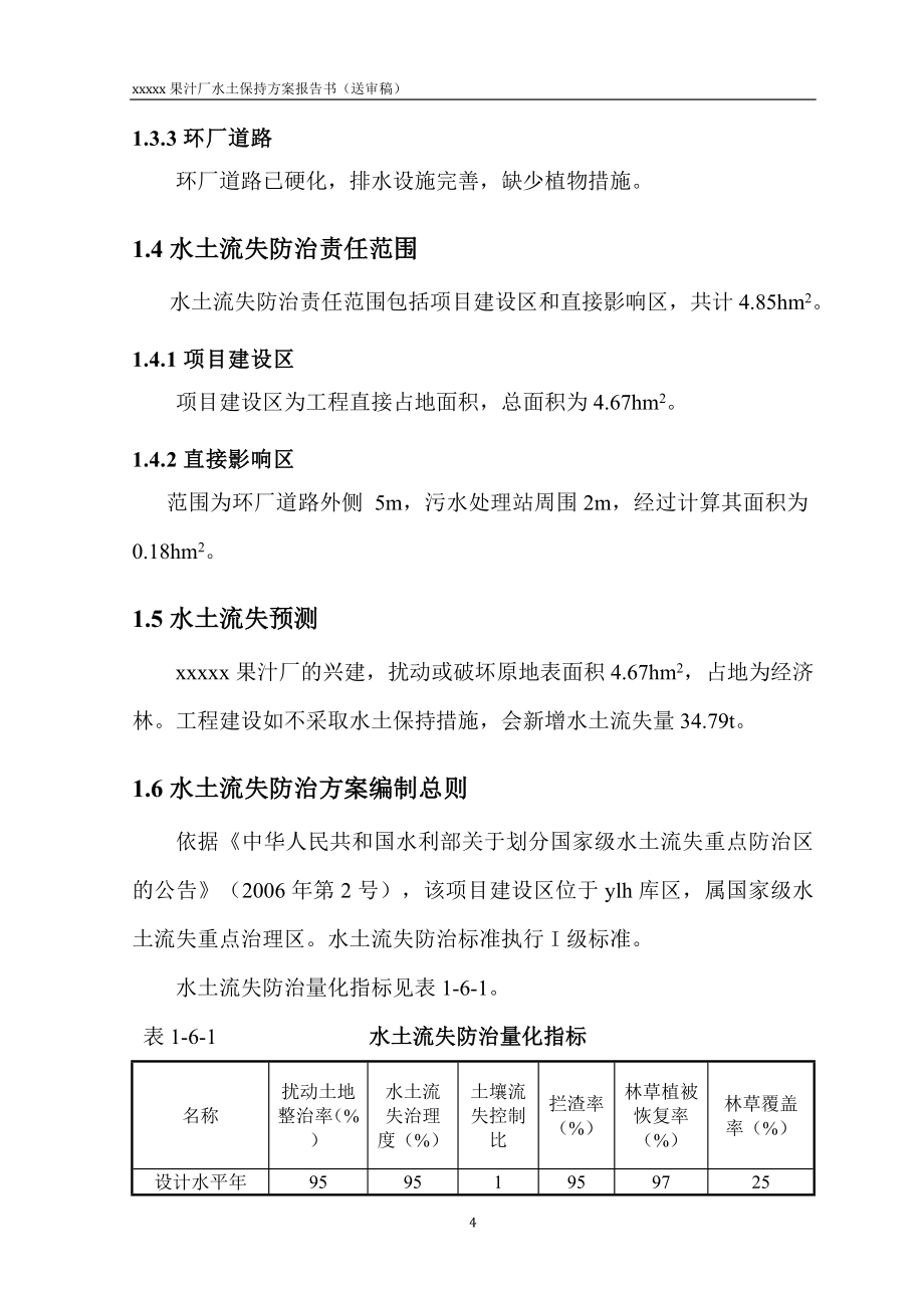 果汁厂水土保持方案.doc_第4页