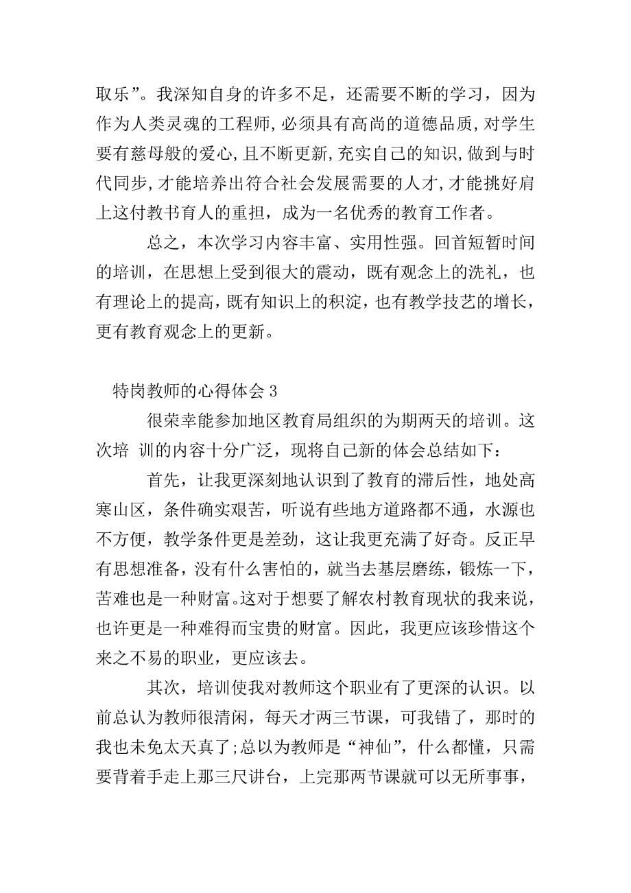 特岗教师的心得体会.doc_第5页