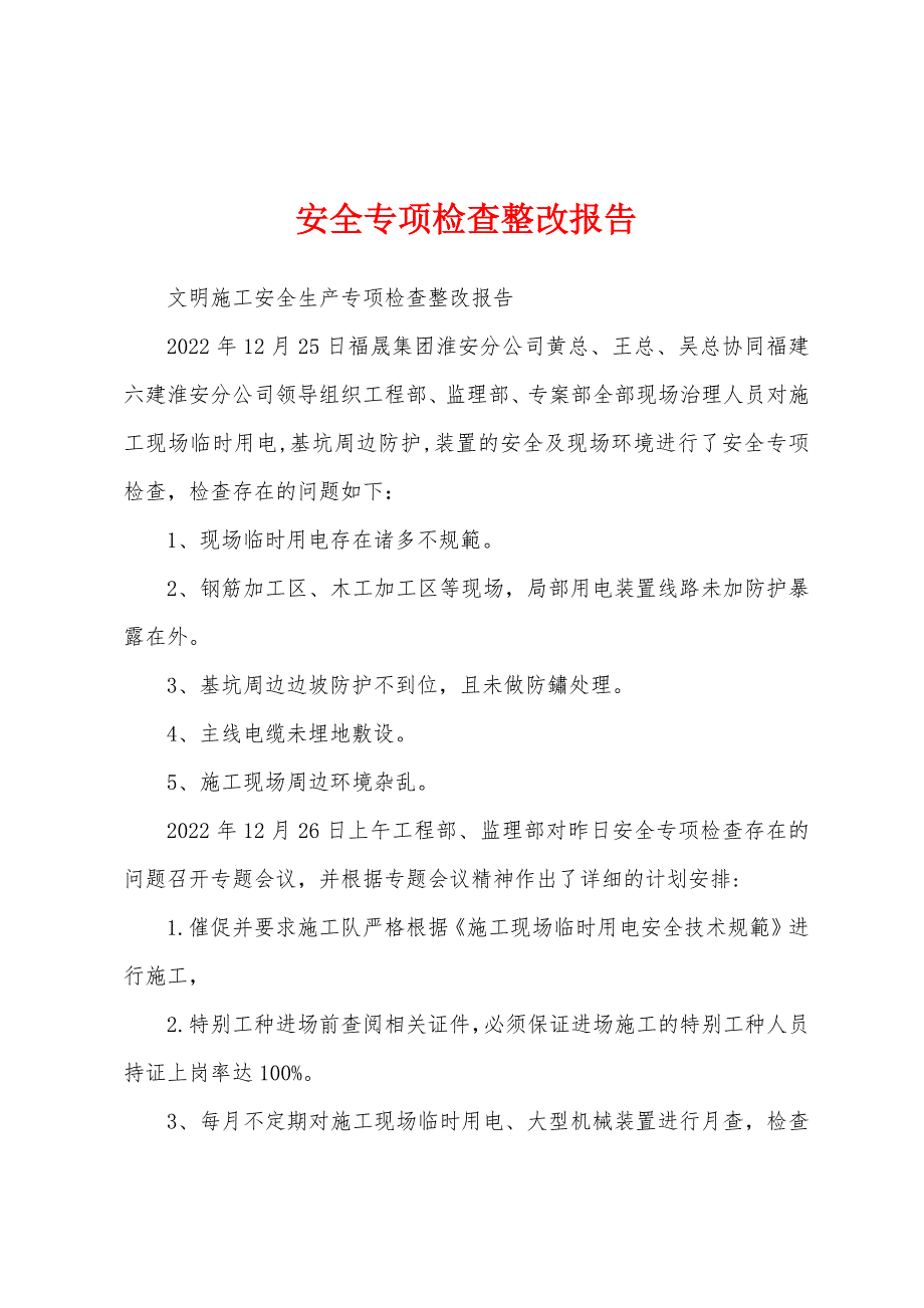 安全专项检查整改报告.docx_第1页