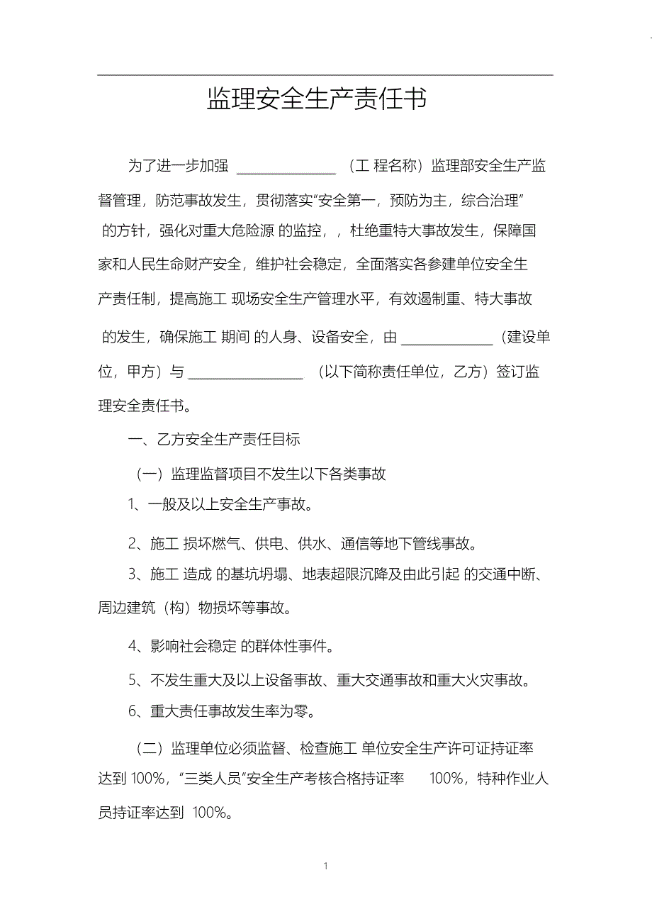 （完整版）监理安全责任书(建设单位与监理单位)_第1页