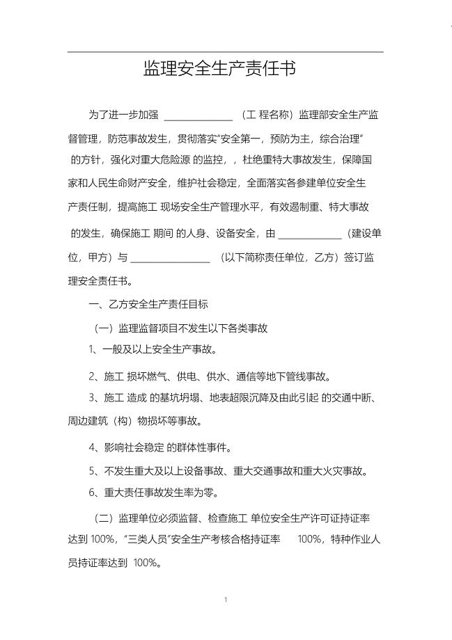 （完整版）监理安全责任书(建设单位与监理单位)