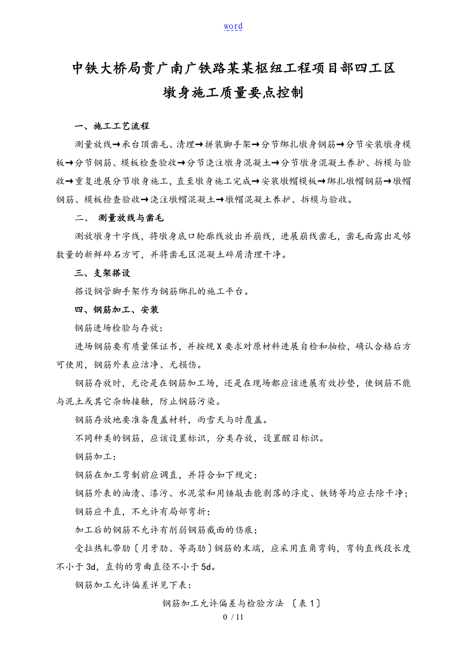 墩身施工高质量控制要点_第1页