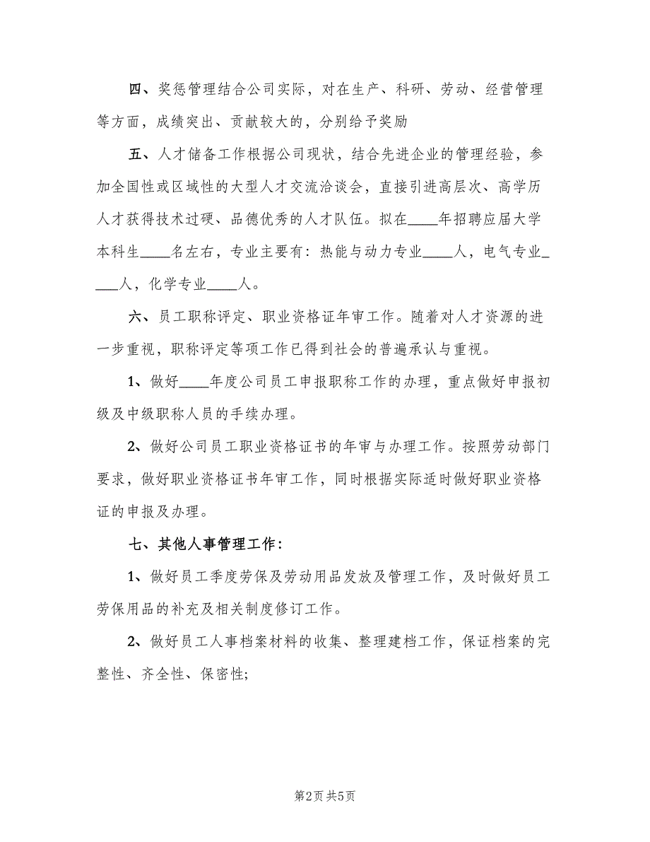 人事部年度工作计划范文（二篇）_第2页