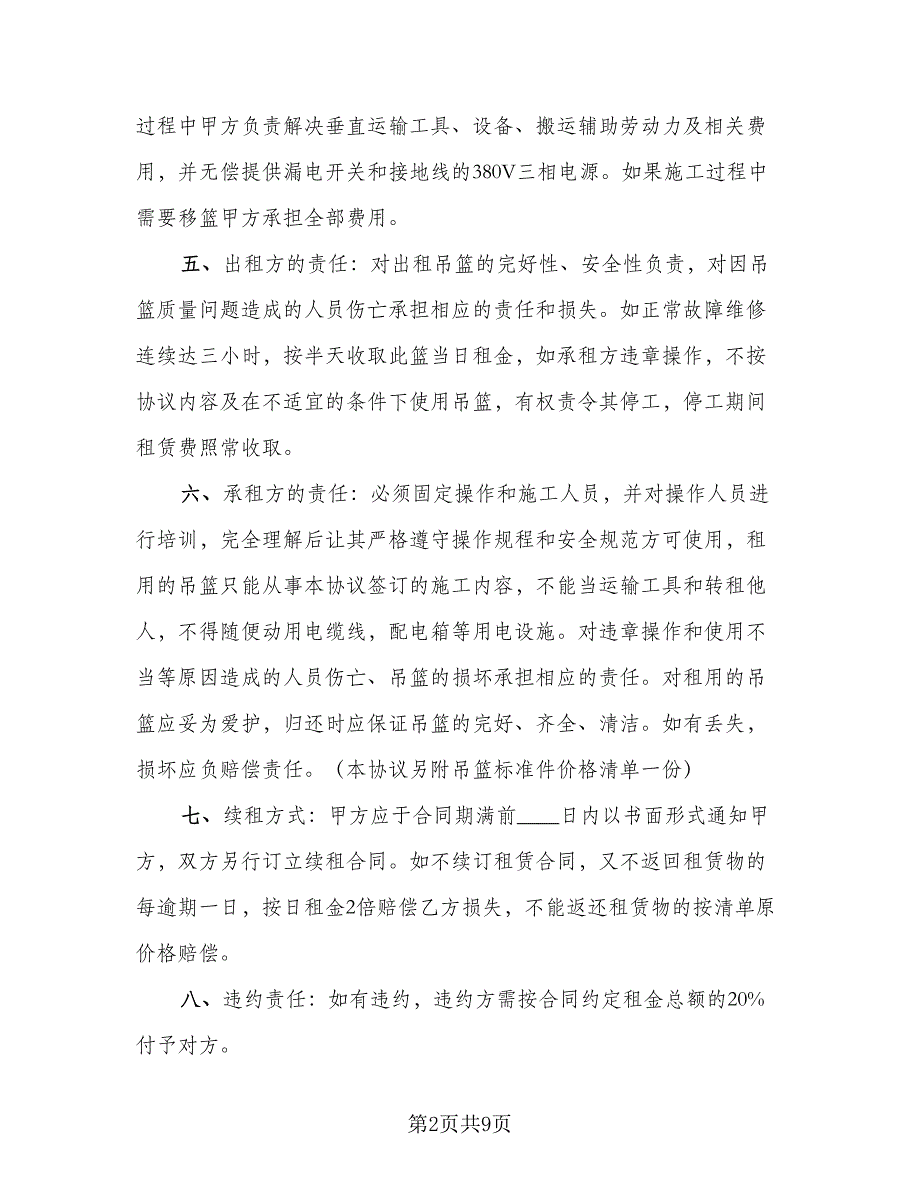 吊篮租赁协议模板（三篇）.doc_第2页