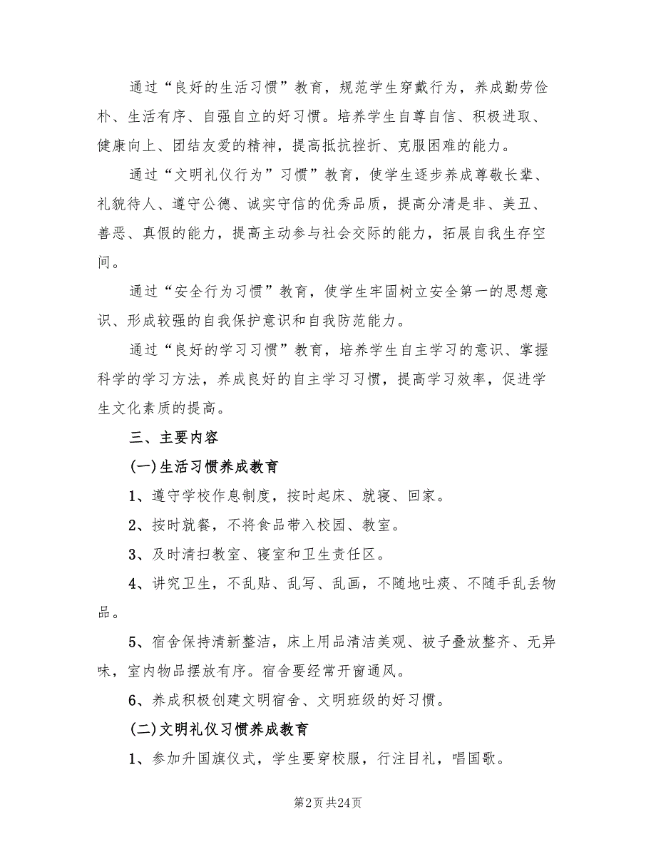 养成教育活动方案模板（五篇）.doc_第2页