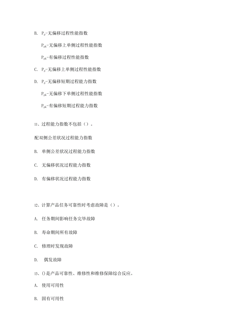 2023年中级质量专业技术人员职业资格模拟考试.docx_第4页