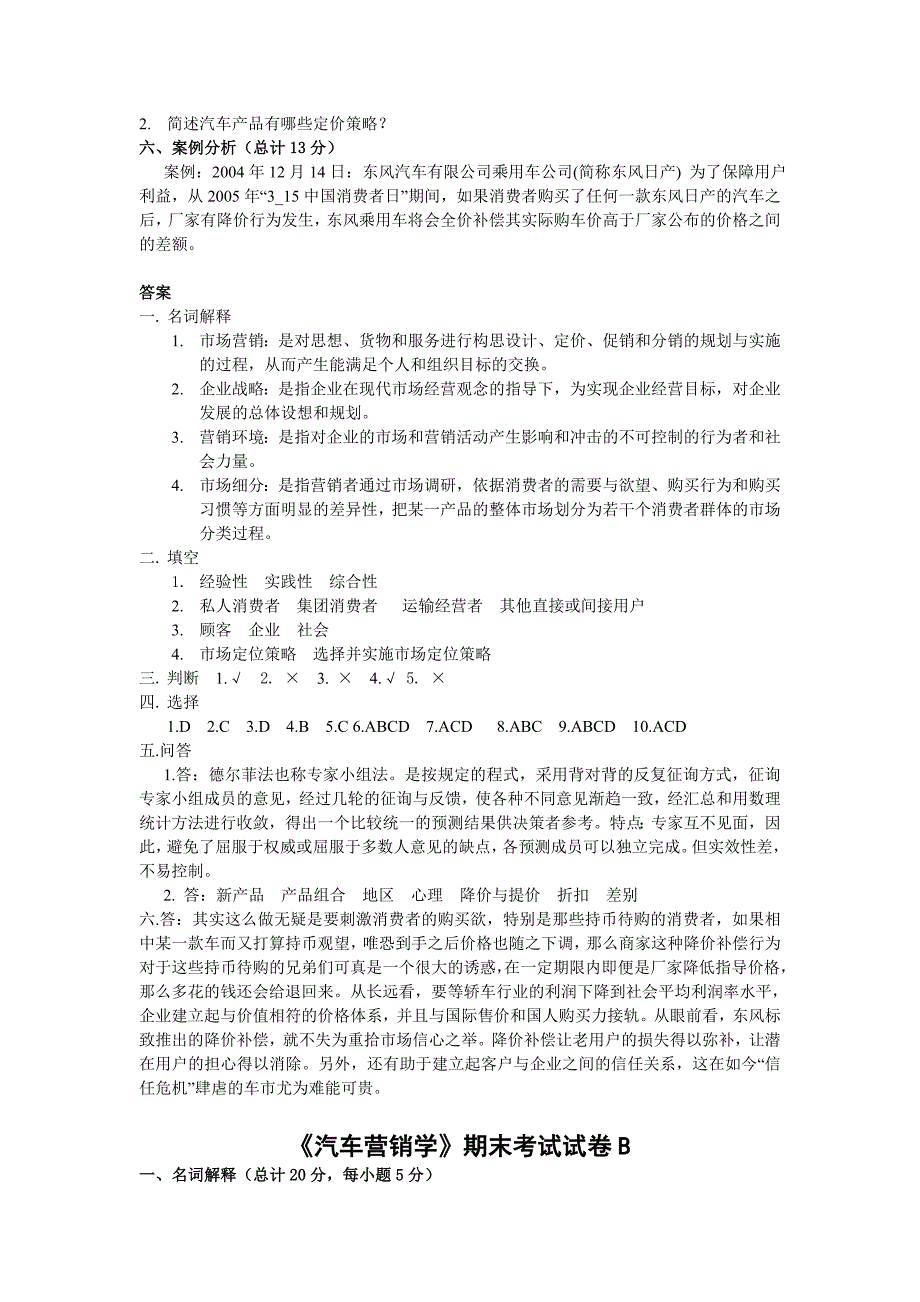 汽车营销期末考试题(高职高专用)_第2页