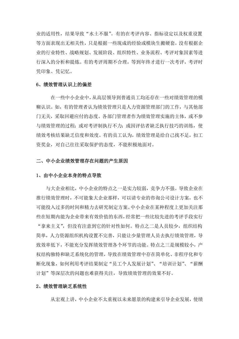 探讨中小企业绩效管理存在的问题及对策.doc_第5页