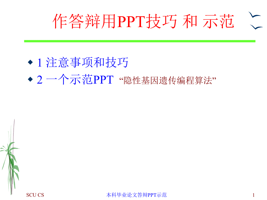 作答辩用PPT技巧和示范ppt课件_第1页