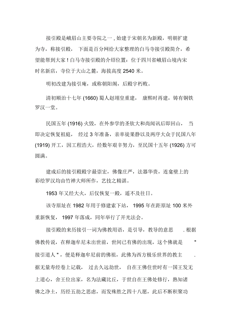白马寺接引殿简介介绍_第1页