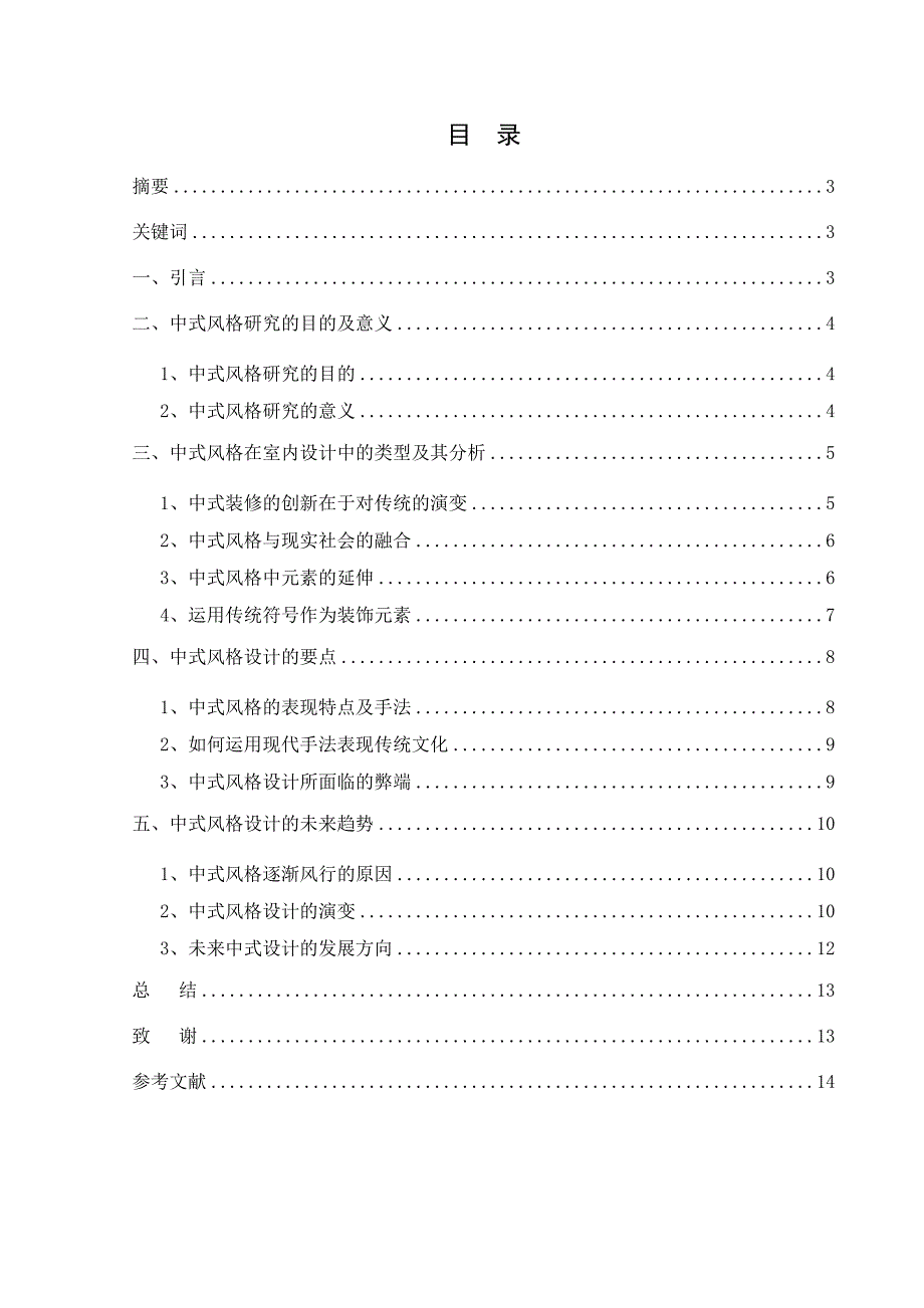 室内设计中式风格毕业.doc_第2页