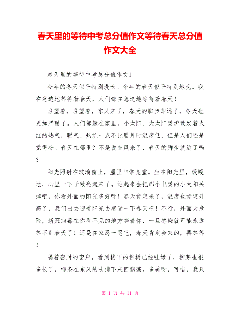 春天里的等待中考满分作文等待春天满分作文大全_第1页