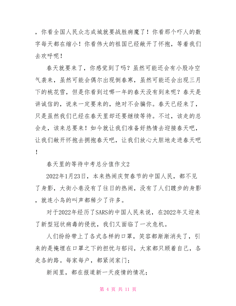 春天里的等待中考满分作文等待春天满分作文大全_第4页