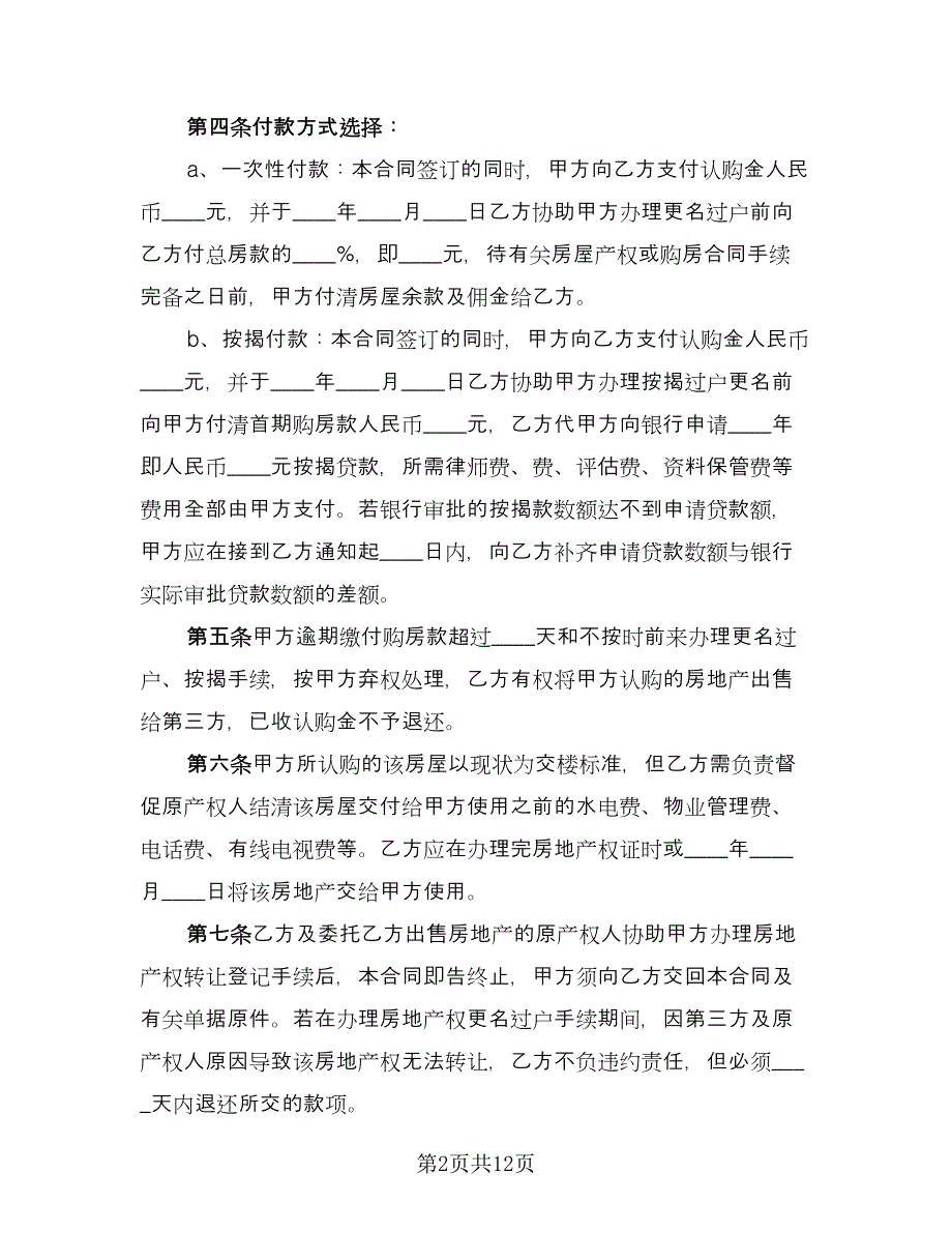 委托购房合同参考模板（6篇）_第2页