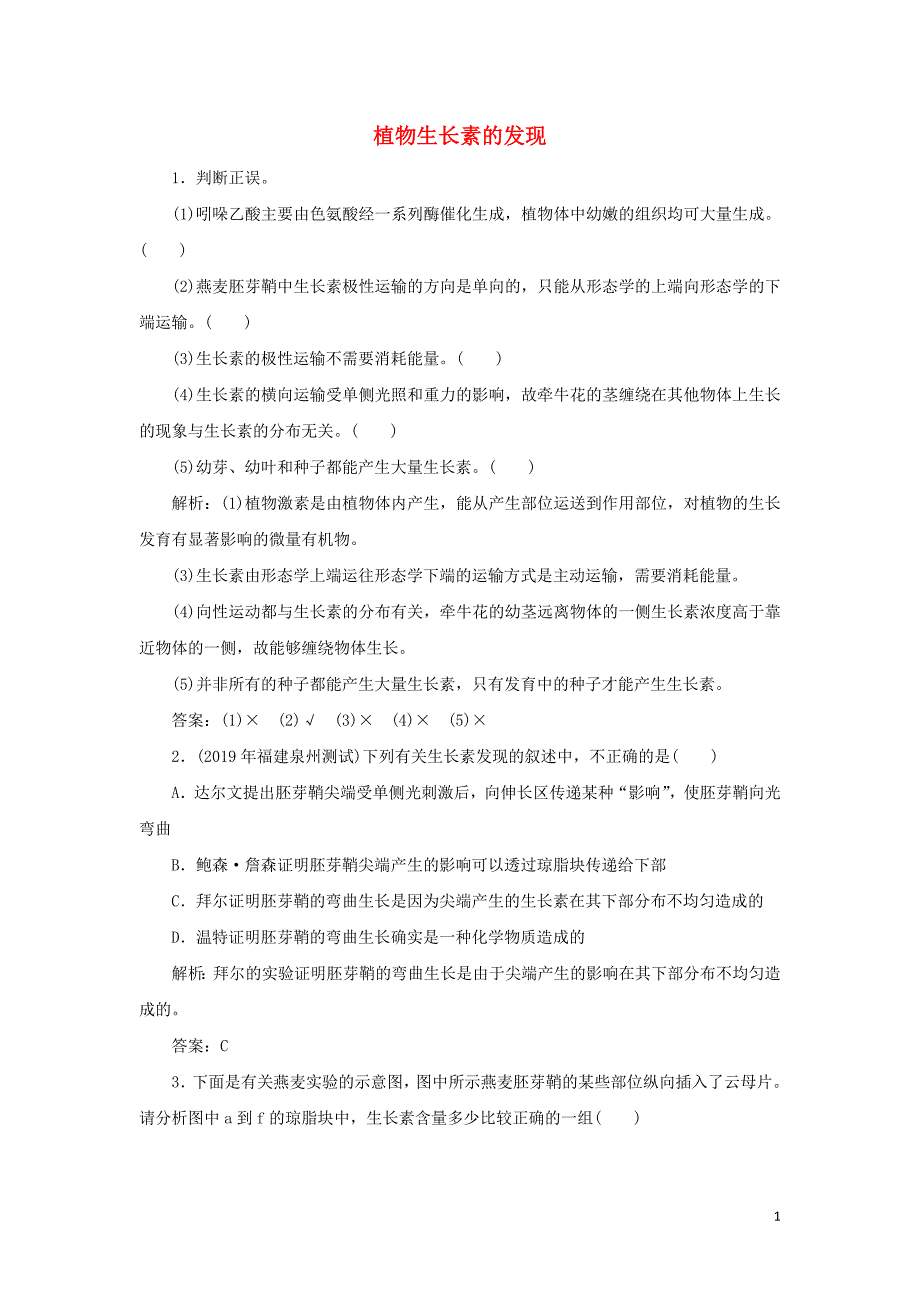 2019-2020学年高中生物第三章植物的激素调节1植物生长素的发现随堂演练含解析新人教版必修3.doc_第1页